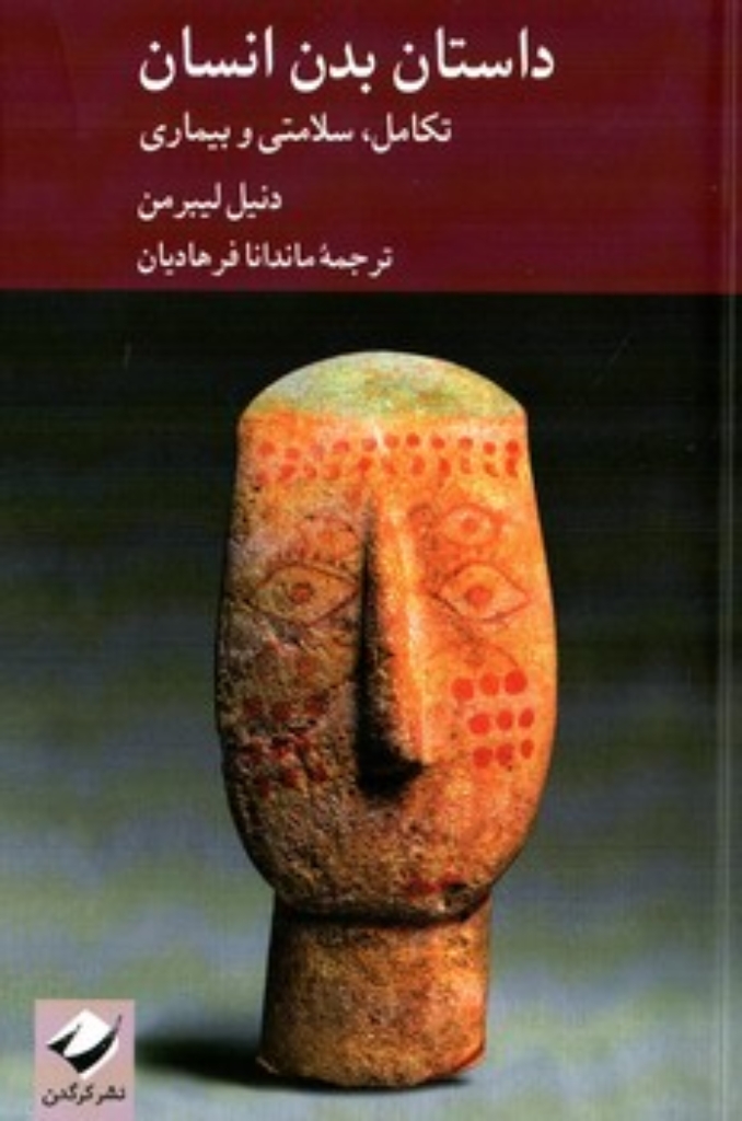 تصویر  داستان بدن انسان - تکامل سلامتی و  بیماری (رقعی-شمیز)